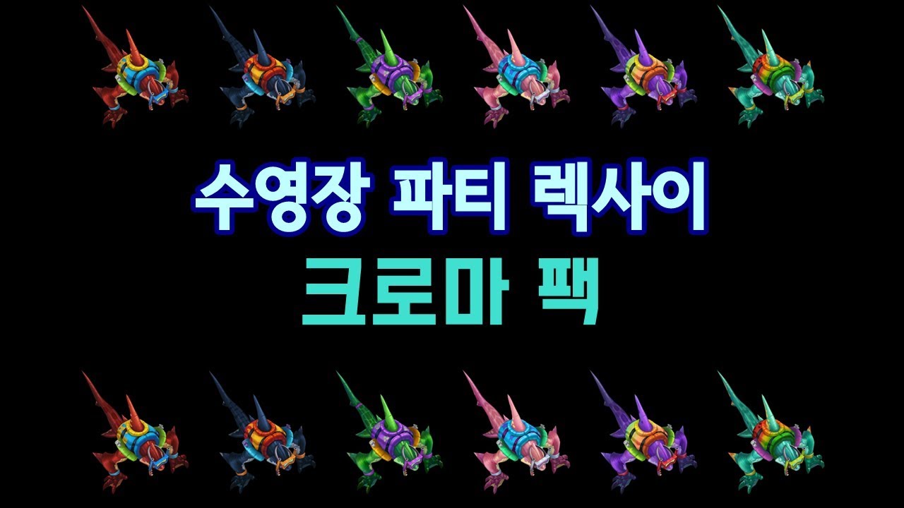 수영장 파티 렉사이 크로마 팩 (Pool Party Rek'Sai Chroma Pack) - YouTube