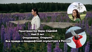 видео: Пространство Веры Седовой, нам 5 лет!Арт-объекты в саду. Кто такая Вера Седова?Сады. Люди. Ландшафт. картинка: Пространство Веры Седовой, нам 5 лет!Арт-объекты в саду. Кто такая Вера Седова?Сады. Люди. Ландшафт.
