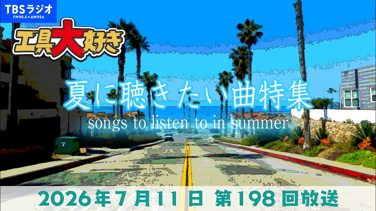 Songs to Listen to in Summer! I Love Tools Episode 198 (Aired July