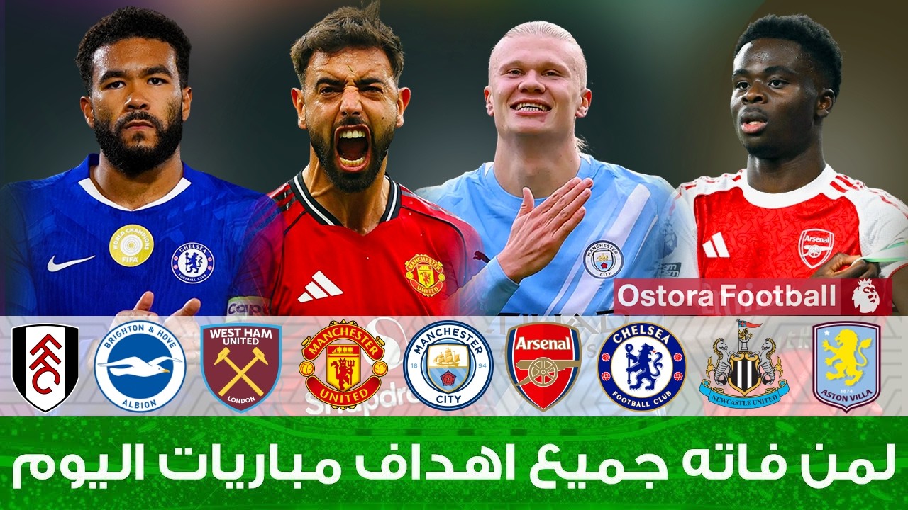 لمن فاته مباريات اليوم​ !! شاهد جميع أهداف مباريات اليوم الاربعاء 4-3-2026 [اهداف كاملة] 🔥🔥