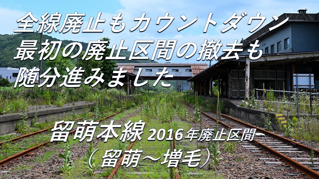 【廃線跡】全線廃止まで残りわずか…。留萌本線 2016年廃止区間（留萌～増毛）廃線跡、駅跡巡り