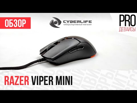 видео: Обзор Razer Viper Mini. Правильная экономия с одним нюансом