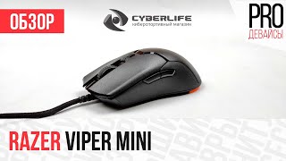 Обзор Razer Viper Mini. Правильная экономия с одним нюансом