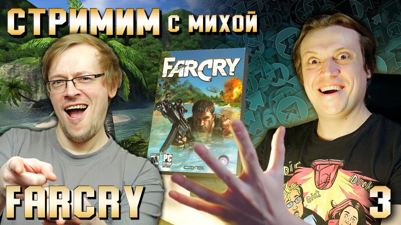 FarCry 1: Первое прохождение - Стримим с Михой. Часть 3