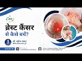ब्रेस्ट कैंसर का खतरा कैसे कम करें? | डॉ. महेश पवार | Breast Cancer Risk