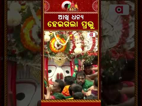 ଆଖି ଧନ୍ୟ ହୋଇଗଲା ପ୍ରଭୁ | Bahuda Yatra 2026 | Lord Balabhadra's Pahandi | Argus News