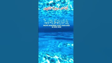 آيات من سورة الكهف #quran #اكسبلور #قرآن #islamicvideo #islam #islamic #لايك #duet ##viralshort