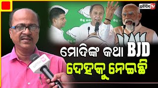 ମୋଦିଙ୍କ କଥା BJD ଦେହକୁ ନେଇଛି, ଏଥର କଡ଼ା ଲଢେ଼ଇ ହେବା ଥୟ। BJD is serious about locking horns| election 24