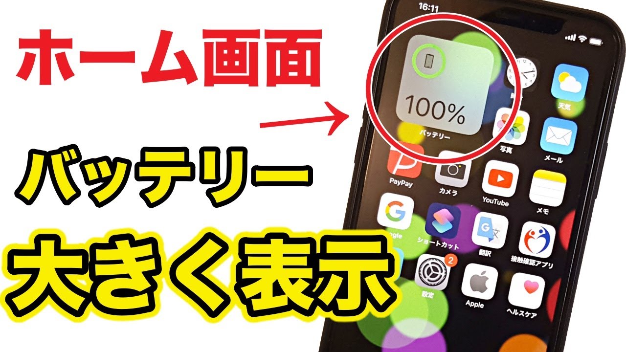 超便利 Iphoneホーム画面にウィジェットを追加 バッテリーを大きく表示 Youtube 超便利 Iphoneホーム画面にウィジェットを追加 バッテリーを大きく表示 Youtube