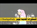 بكر الحضرمي و عمر الخالدي ( الليله ام قرين تمسي بلا قرون ) موال