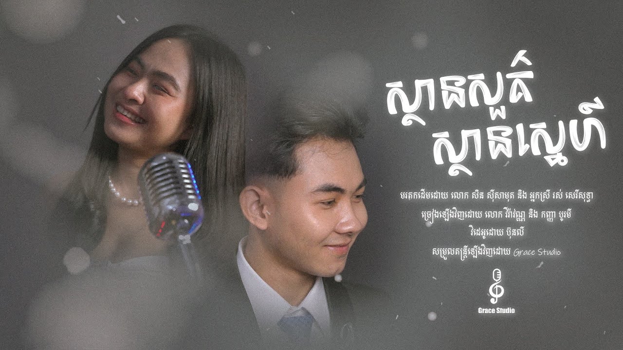 ស្ថានសួគ៌ស្ថានស្នេហ៍ I លោក​ វីរ៉ាវណ្ណ និង កញ្ញា បូរមី [Cover]