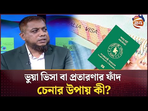 ভ য ভ স ব প রত রণ র ফ দ চ ন র উপ য ক Fake Visa Scam Exposed Channel 24