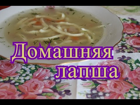 Домашняя Лапша.