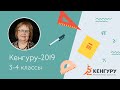 Разбор задач конкурса «Кенгуру-2019», 3-4 класс