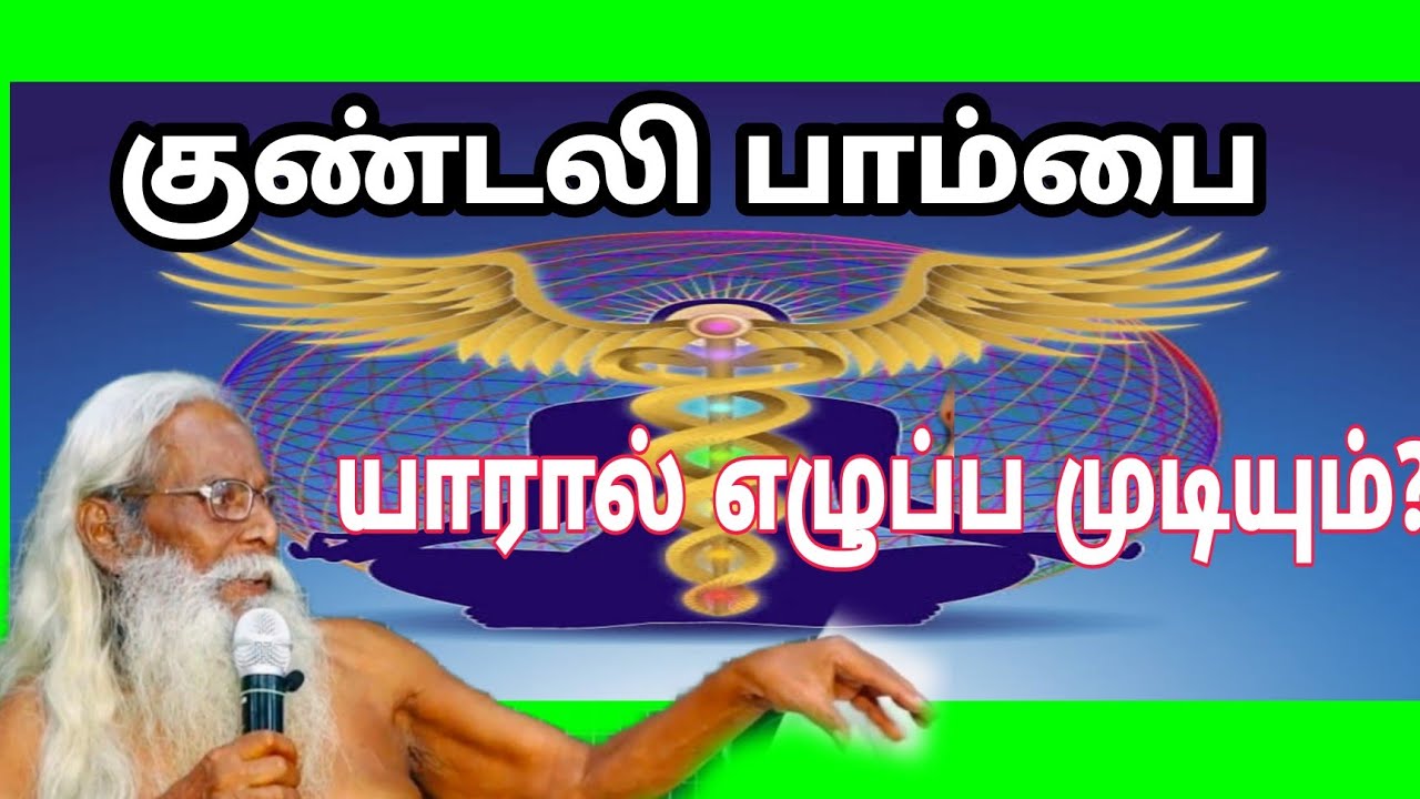 குண்டலி பாம்பை யாரால் எழுப்ப முடியும்? sivakumarBSK