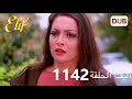 أليف الحلقة 1142 دوبلاج عربي 