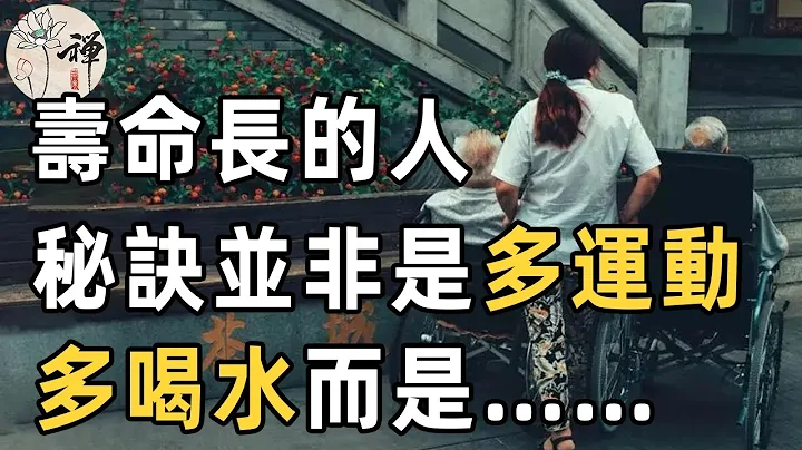想長壽，要多運動多喝水？專家提醒：人老了，不在於運動，不在於喝水，過了60歲，養成這5個習慣，你會越來越長壽 | 佛禪 | 中老年 | 養生 | 健康 - 天天要聞