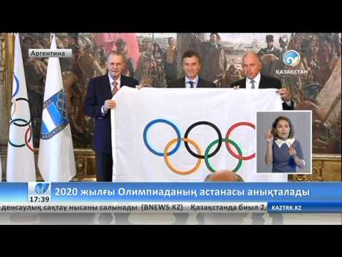 Бейне: 2020 жылғы жазғы Олимпиада қай жерде және қашан өтеді