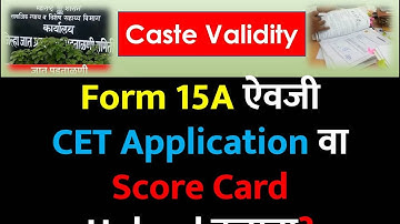 Form 15A ऐवजी CET Application वा Score Card Upload करावा? | Caste Validity Process & Rules | #ccvis
