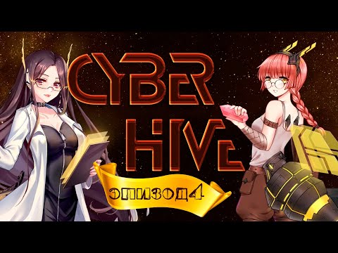 ПО СЛЕДАМ РЕЛИКВИЙ | CyberHive | #4