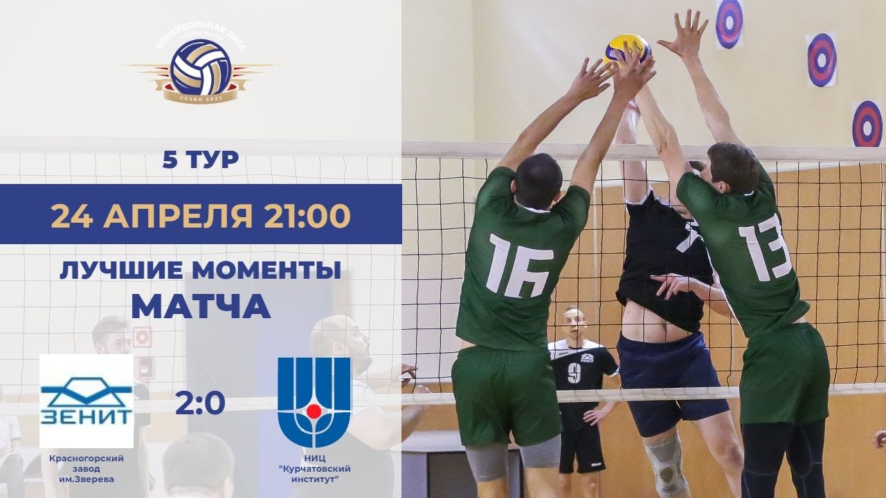 5 тур | Красногорский завод им.Зверева vs НИЦ "Курчатовский институт ...