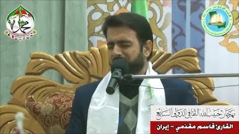 البقرة 284-286 والشمس - العراق 2016 - القارئ قاسم مقدمي