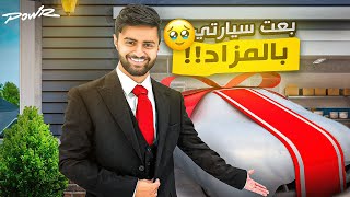 قررت اسوي مزاد وابيع سيارتي للعيال 💔😳! (مزاد الاغنياء #3 😨🔥!)