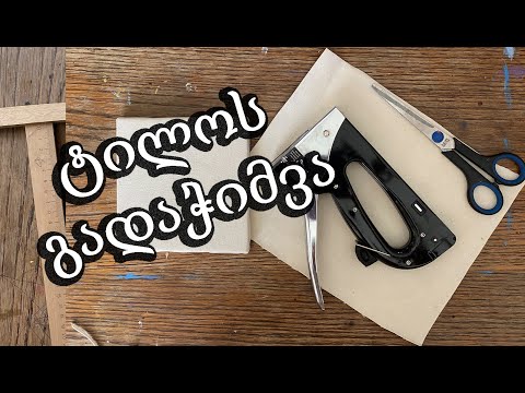 როგორ გადავჭიმოთ ტილო/სამხატვრო რჩევები