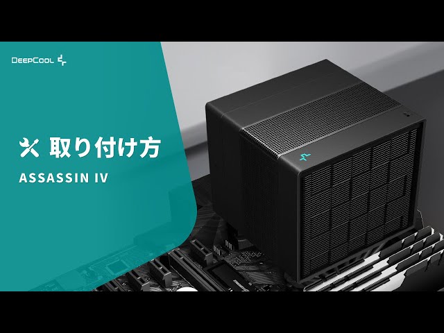 簡単取付】DeepCool ASSASSIN IV - インストールガイド - YouTube