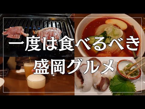 盛岡で一度は行っておきたいグルメをご紹介【カップル飲む歩きデート】