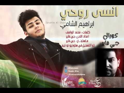ابراهيم الشامي انسى روحي كورال جي فاير 2014