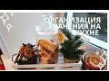 Организация хранения на кухне. ФиксПрайс и Светофор в помощь