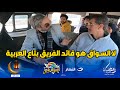 لما تركب ميكروباص مع عالم تنمية بشرية يبقي لازم تقتنع ان السواق هو قائد الفريق لما تركب ميكروباص مع عالم تنمية بشرية يبقي لازم تقتنع ان السواق هو قائد الفريق
