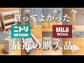 【購入品】買ってよかった！ニトリ・無印のおすすめアイテム／リピート品や赤ちゃんの成長に合わせたアイテムも(1歳7ヶ月)