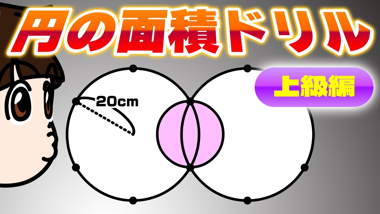 【円の面積】できるかな？上級編にチャレンジ！