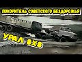 Советский монстр для бездорожья. Забытый УРАЛ 8х8 с активным автопоездом НАМИ-058С