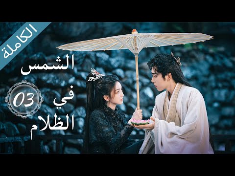 مجاني لفترة محدودة الشمس في الظلام الحلقة 03     