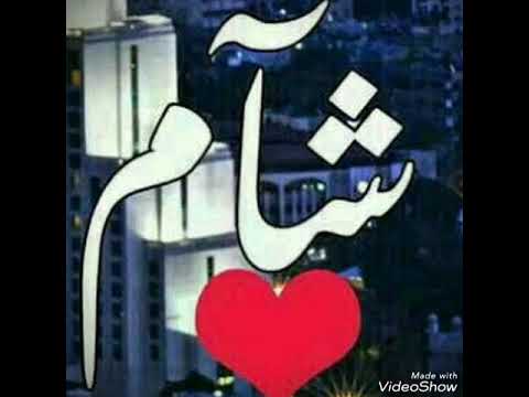 عنان الخياط مين متلك ياشام