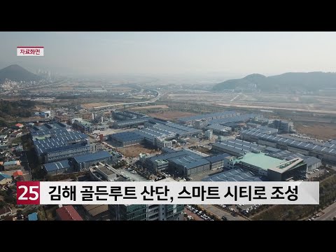 김해 골든루트 산단, 스마트 시티로 조성한다