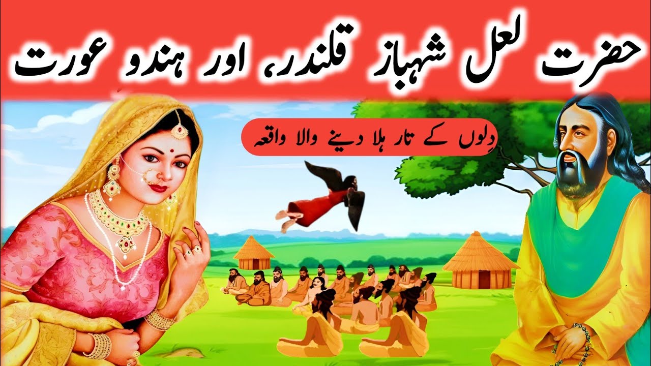 hazrat lal shahbaz qalandar or hindu orat ka waqia | islamic stories | islamic history 181