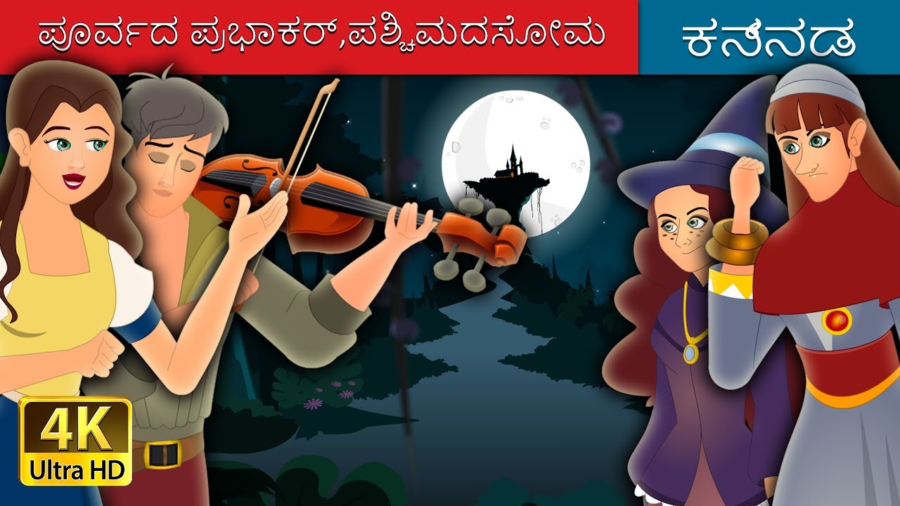 ಪೂರ್ವದ ಪ್ರಭಾಕರ್ಪಶ್ಚಿಮದಸೋಮ | East Of The Sun And West Of The Moon in Kannada | Kannada Fairy Tales