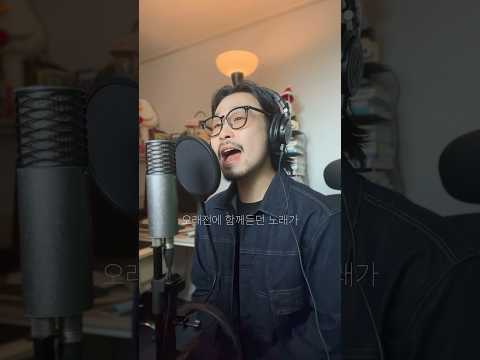 🎧 스탠딩에그 - 오래된노래 (🎤한소절 Live)