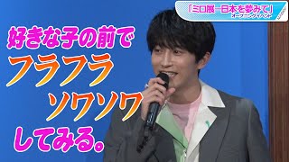 杉野遥亮、バレンタインチョコは「自分からもらいに」　ほろ苦体験を告白　「ミロ展」オープニングイベント