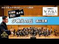 【打楽器と指揮】 2026年度 全日本吹奏楽コンクール課題曲Ⅰ夕映えの丘