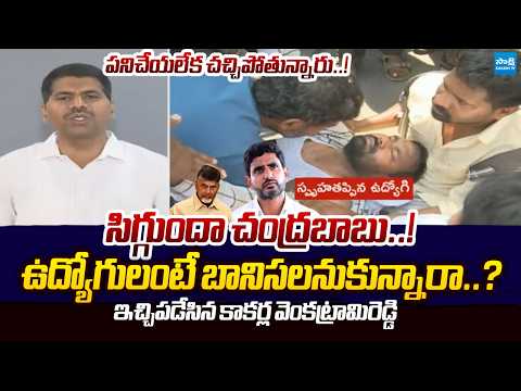 Kakarla Venkataramireddy SENSATIONAL Comments On Chandrababu Over Sachivalayam Employees Protest