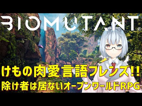 【Biomutant】けもの肉体言語フレンズ【ネタバレ注意】#1