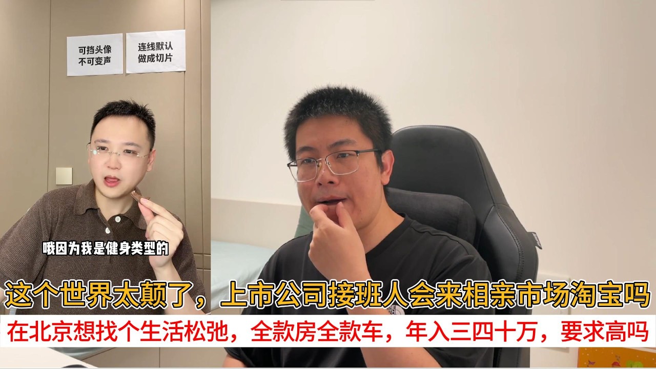 这个世界太颠了,上市公司接班人会来相亲市场淘宝吗?在北京想找个生活松弛,全款房全款车,年入三四十万,要求高吗?