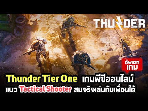 รู้จักกับ Thunder Tier One เกมพีซีแนว Tactical Shooter สมจริงเล่นกับเพื่อนได้