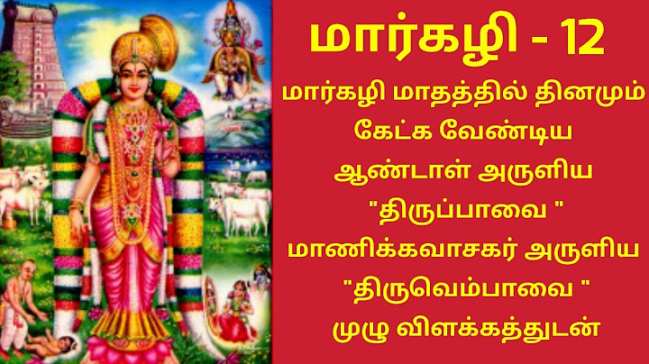 மார்கழி மாதத்தில் தினமும் கேட்க வேண்டிய திருப்பாவை திருவெம்பாவை