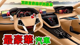 世界最豪華汽車：簡直就是「壕」無人性，最後一輛堪稱男人終極夢想！會“跳舞”的豪車你見過嗎？